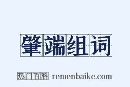 肇端组词是什么意思的图片